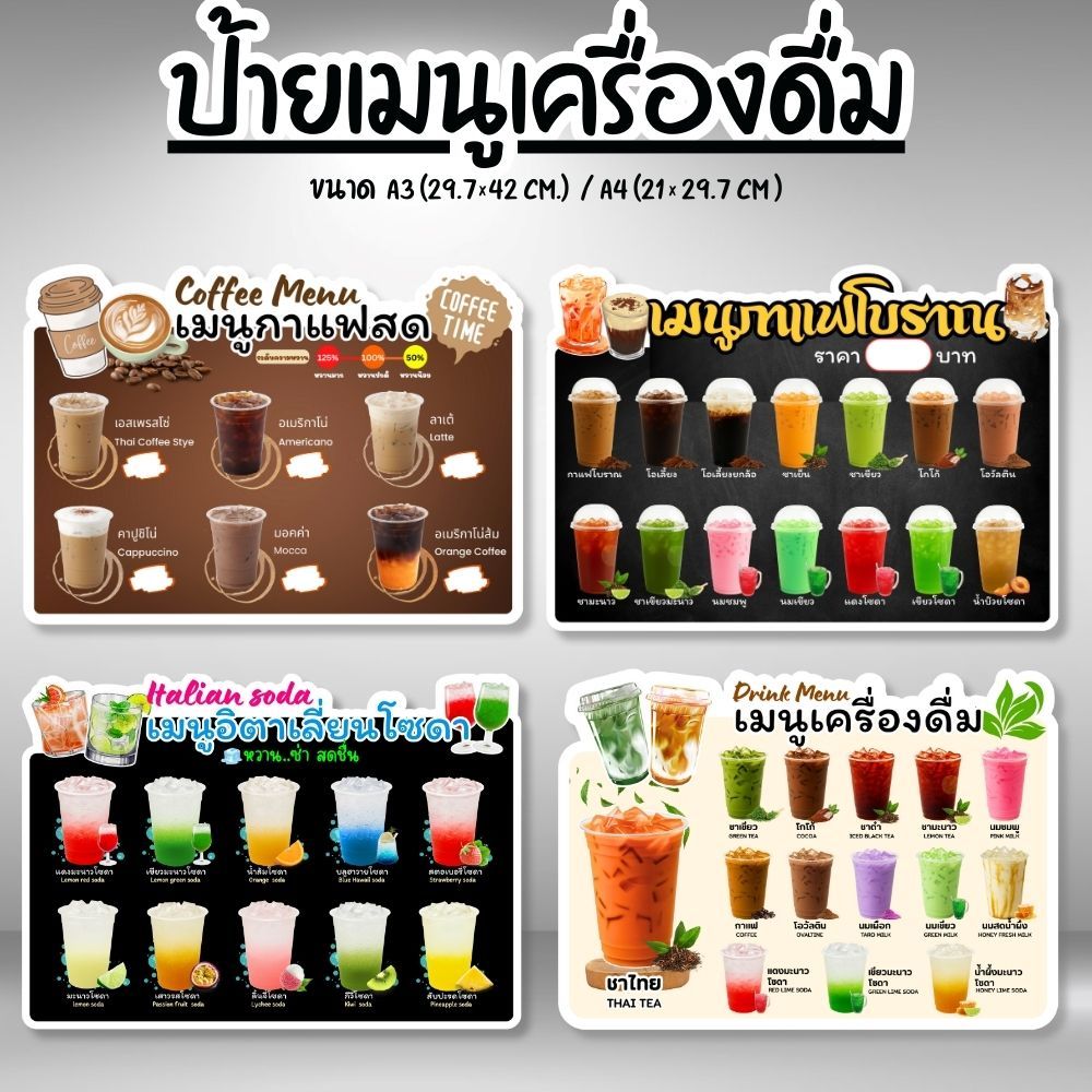 ป้ายเมนูน้ำ / ป้ายเมนูเครื่องดื่ม ป้ายฟิวเจอร์บอร์ด / เคลือบแข็ง ตัดตามรูป ขนาด A4 / A3