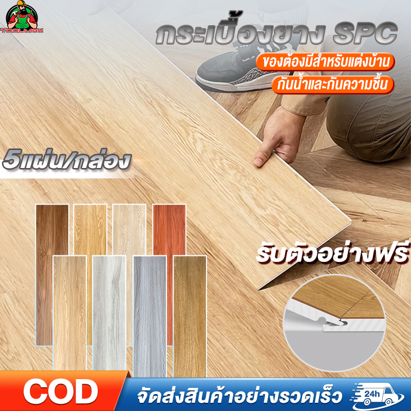 พื้น SPC คลิกล็อค DIY กระเบื้องยาง หนา 5mm ทนไฟ กันความชื้น ติดตั้งง่าย 5 แผ่น/กล่อง ปูได้ 1.1 ตร.ม.