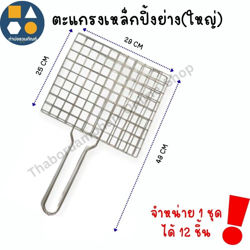 ตะแกรงปิ้งย่างมีด้ามจับ(ใหญ่) ตะแกรงปิ้งอาหาร ตะแกรงปิ้งปลา ตราBC [จำหน่าย 1ชุด ได้12ชิ้น]