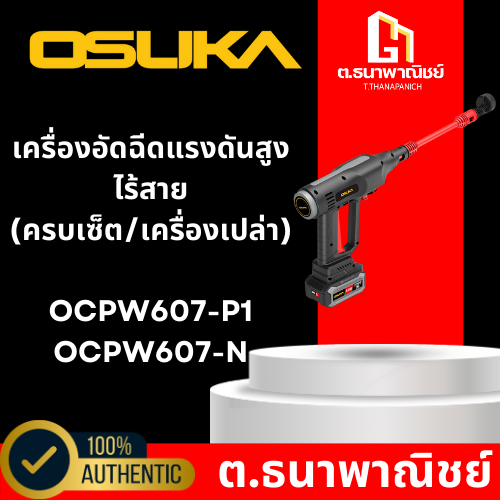 OSUKA เครื่องอัดฉีดแรงดันสูงไร้สาย (รุ่น OCPW607-P1 / OCPW607-N) มือ1 ของแท้จากศูนย์ ประกัน 1 ปี
