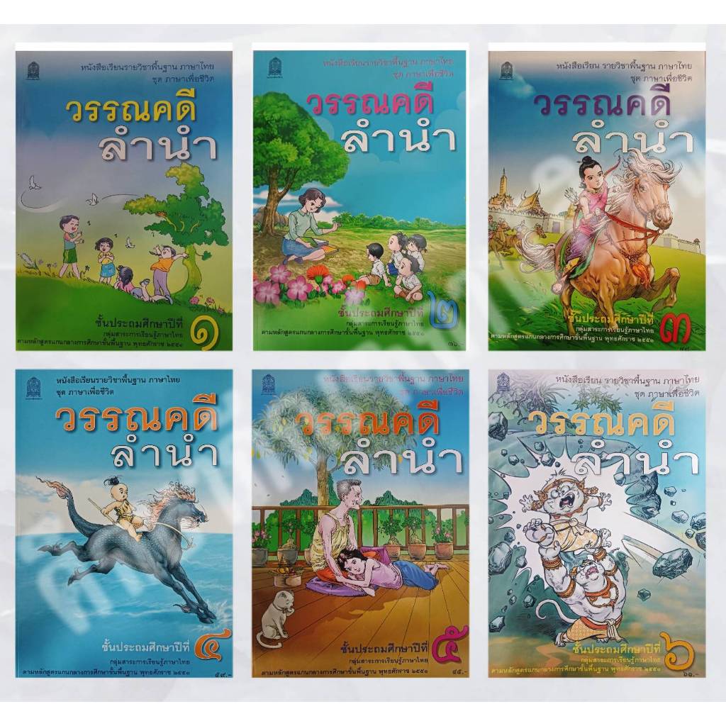 วรรณคดีลำนำ ป.1-6 กระทรวงศึกษาธิการ (สสวท.) หนังสือเรียนภาษาไทย