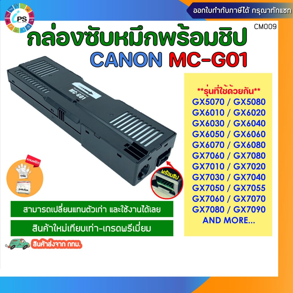 กล่องซับหมึกพร้อมชิป MC-G01 Canon GX5070/GX5080/GX6010/GX6020/GX6030/GX6040/GX6050/6060 Maintenance 