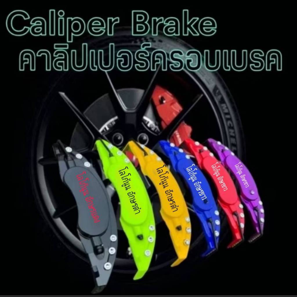 คาลิปเปอร์ ฝาครอบเบรค งานABS สีเข้ม ทนความร้อน ไม่ละลาย ไซส์ L M S สำหรับรถทุกรุ่น จำนวน1คู่