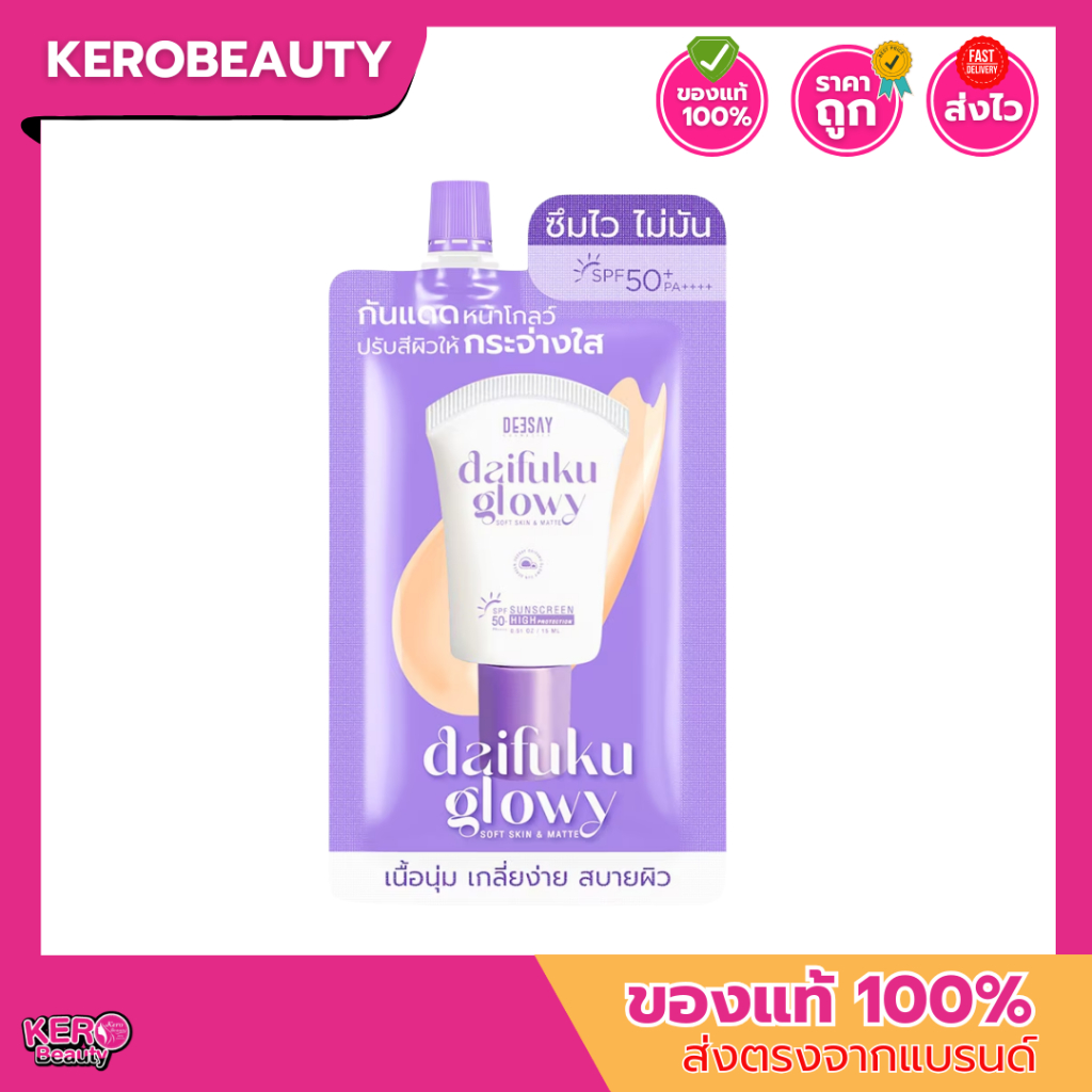 (ซอง) Deesay Daifuku Glowy Soft Skin & Matte SPF50 PA+++ 5ml. ดีเซ้ย์ กันแดดไดฟูกุ เนื้อนุ่ม สบายผิว