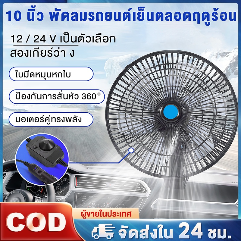 10 นิ้ว 6 ใบพัด 12V24V  พัดลมติดรถยนต์  พัดลมติดรถอเนกประสงค์  มีขาหนีบยึดที่แน่น แข็งแรง พัดลมหนีบ