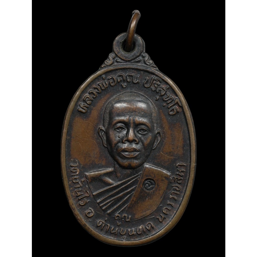 เหรียญหลวงพ่อคูณ ปี 2517 เนื้อทองแดงรมดำ วัดบ้านไร่ (A205) *รับประกันตรงตามรูปภาพ*
