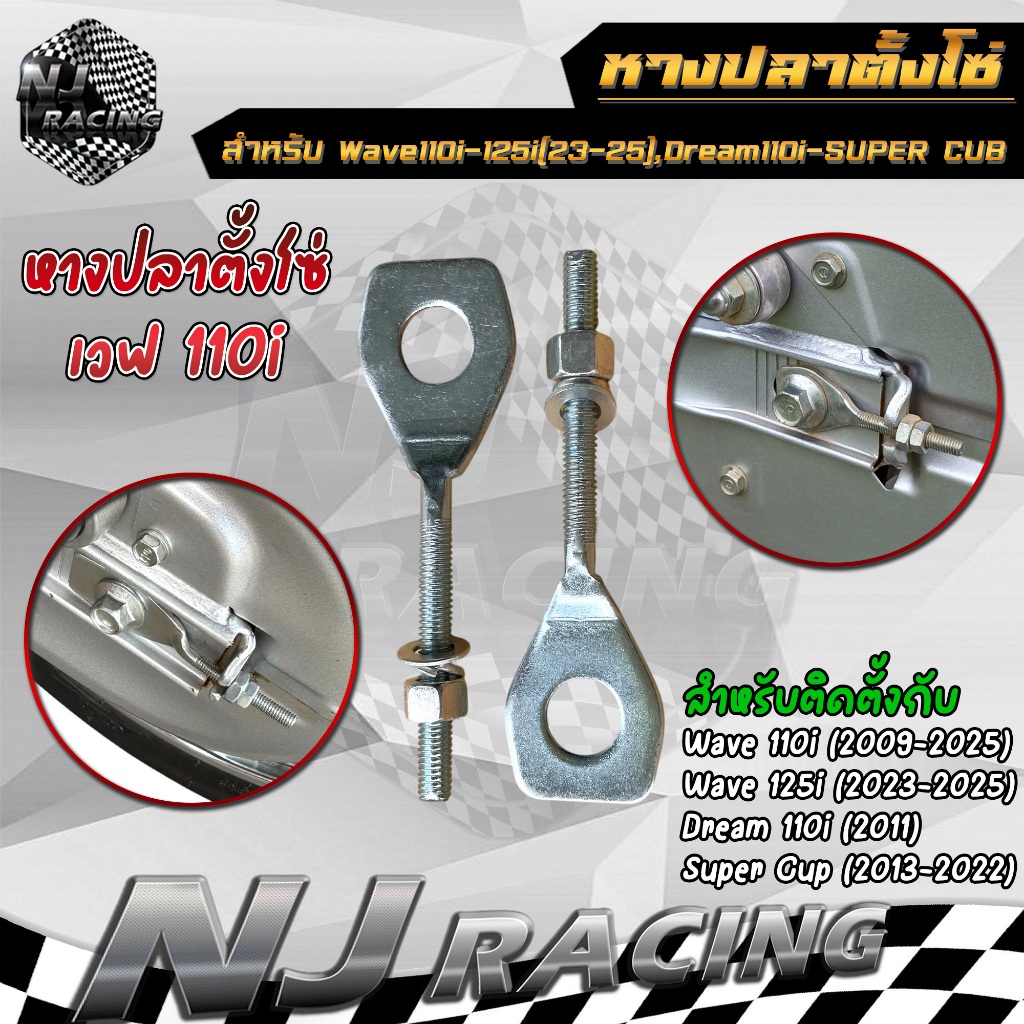หางปลา หางปลาตั้งโซ่ +น็อตตัวเมีย เวฟ110i WAVE110i ,WAVE125i (2023-2025) ,ดรีม110i Dream110i ,ซุปเปอร์คัพ Super Cub
