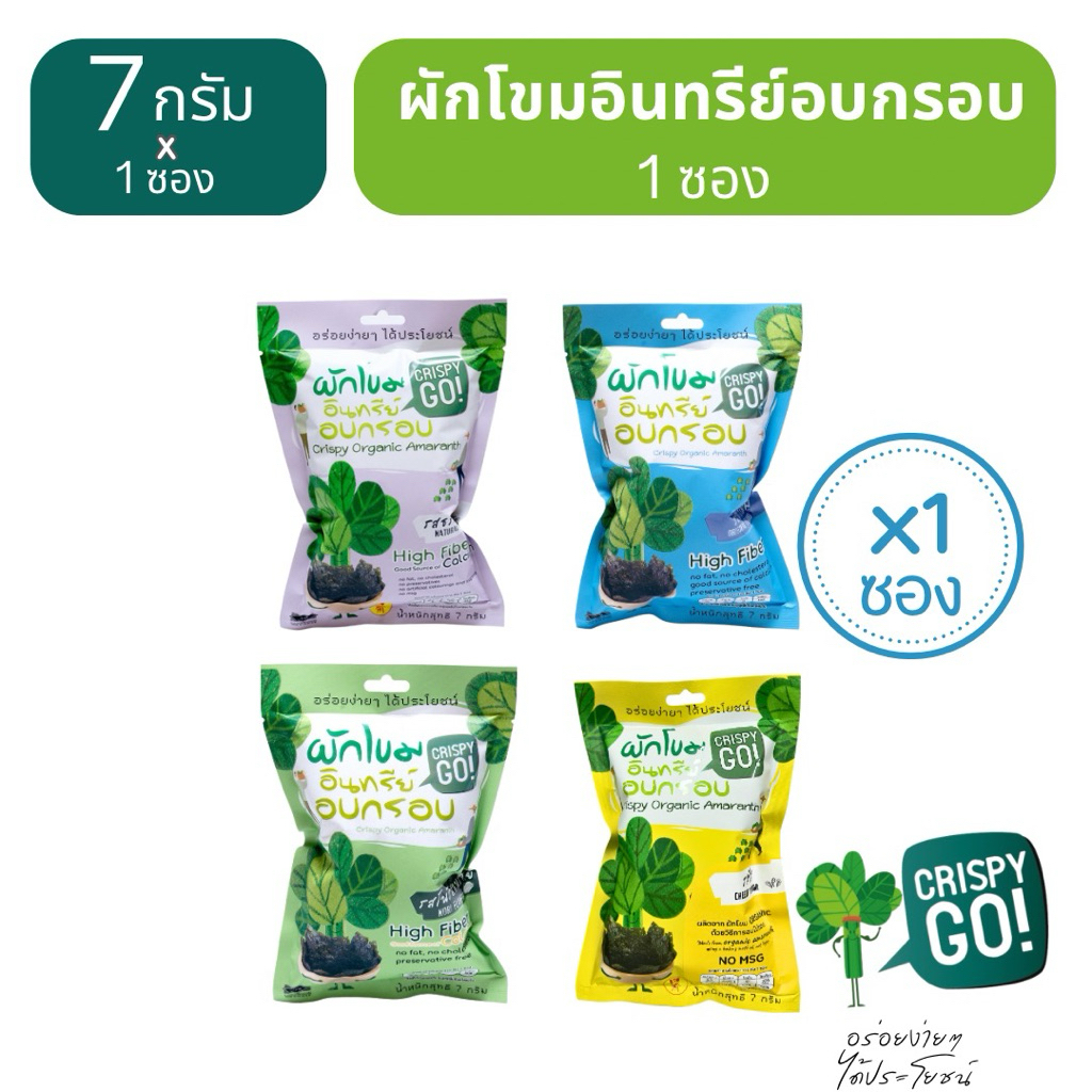 [4 ซอง] Crispy GO ผักโขมอินทรีย์อบกรอบ 7g มี 4 รสชาติ ขนมเพื่อสุขภาพ ขนมเด็ก