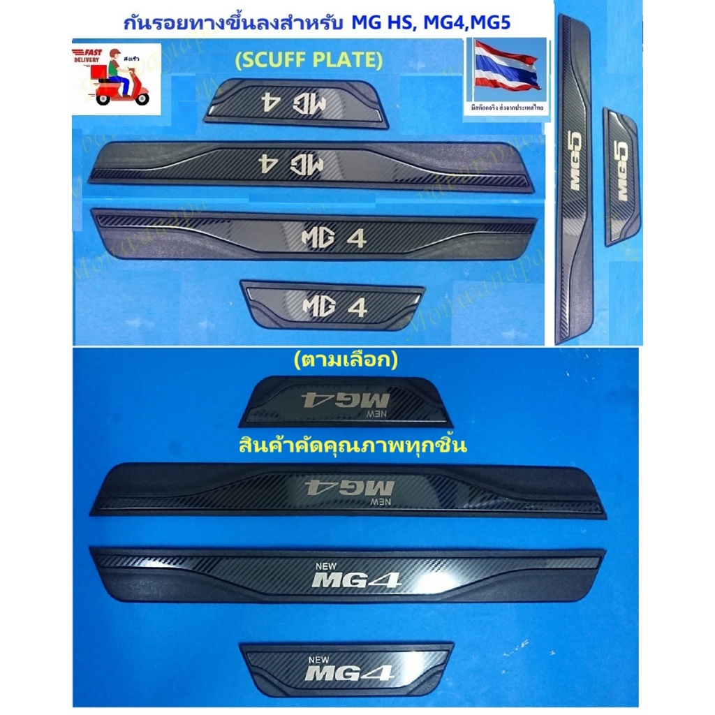 🎉ส่งจากร้าน 🇹🇭ในกทม. ชุดแต่งคิ้วบันได กันรอย สแตนเลส(Scuff plate) 4 ชิ้นเคฟล่า สำหรับ MG4  สวยภูมิฐาน ดูดีมีระดับ
