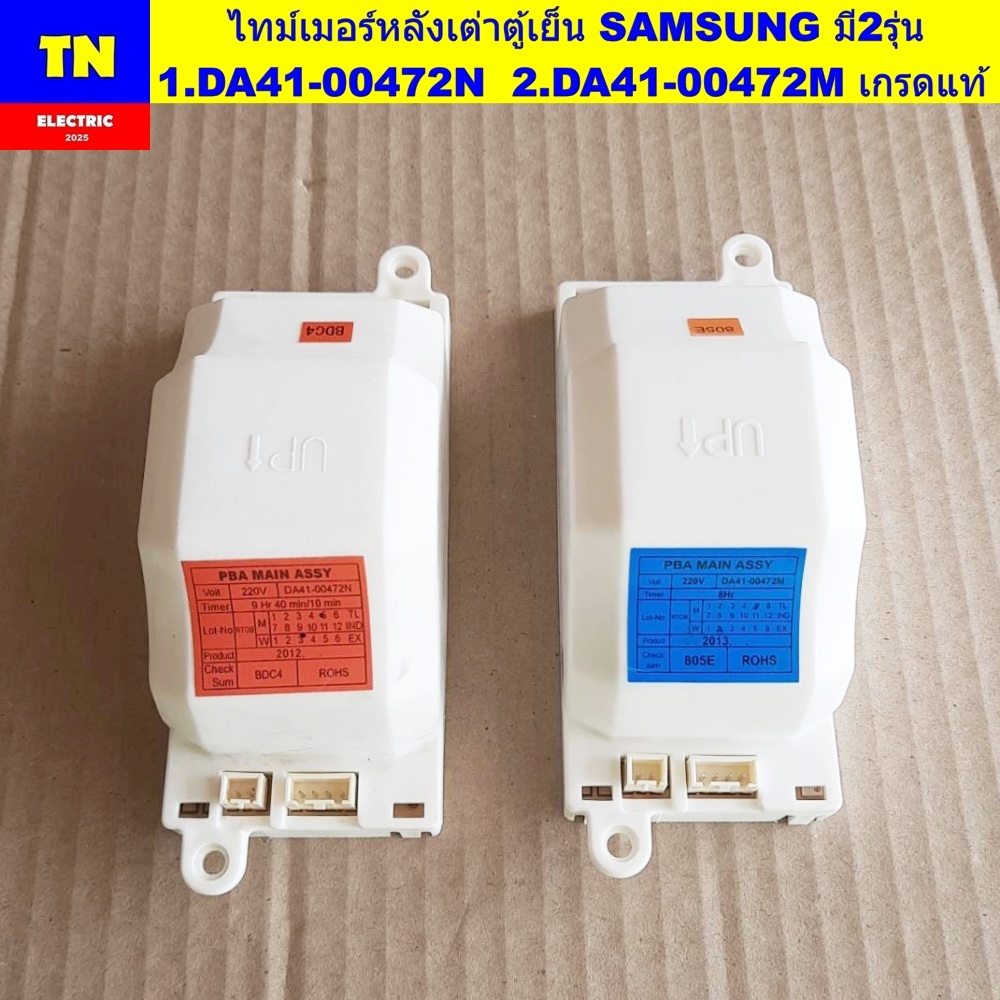 ไทม์เมอร์หลังเต่าตู้เย็นซัมซุง SAMSUNG มี2รุ่น 1.DA41-00472N 9ชม.40นาที 2.DA41-00472M 8ชม. เกรดแท้ DEFROST TIMER