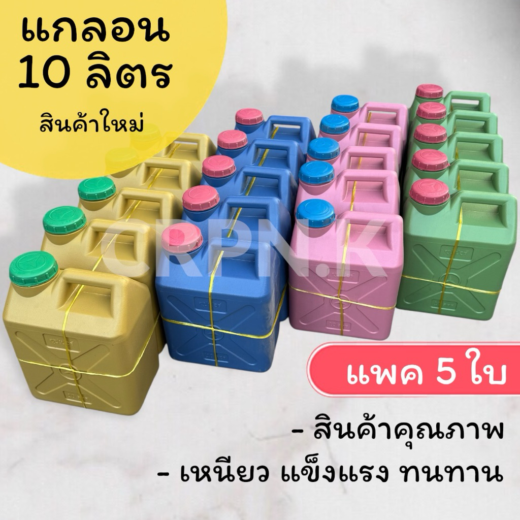 แกลอน 10 ลิตร (แพค 5 ใบ) สินค้าใหม่พร้อมส่ง