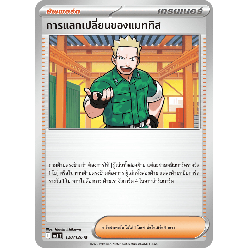 การแลกเปลี่ยนของแมททิส 120/126 U - วิวัฒนาการเมก้า [MA1 T] การ์ดโปเกมอน (Pokemon Trading Card Games)