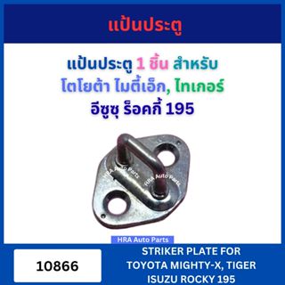 แป้นประตู แป้นรับกลอนประตู สำหรับ TOYOTA MIGHTY-X MTX TIGER …