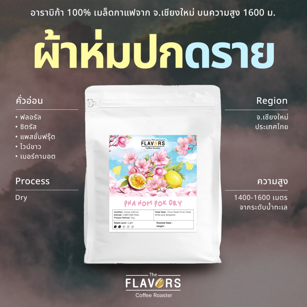 เมล็ดกาแฟคั่วอ่อน 'ดอยผ้าห่มปก Dry' จ.เชียงใหม่ อาราบิก้า 100% ขนาด 100-200 กรัม เปรี้ยวสว่า สดชื่น