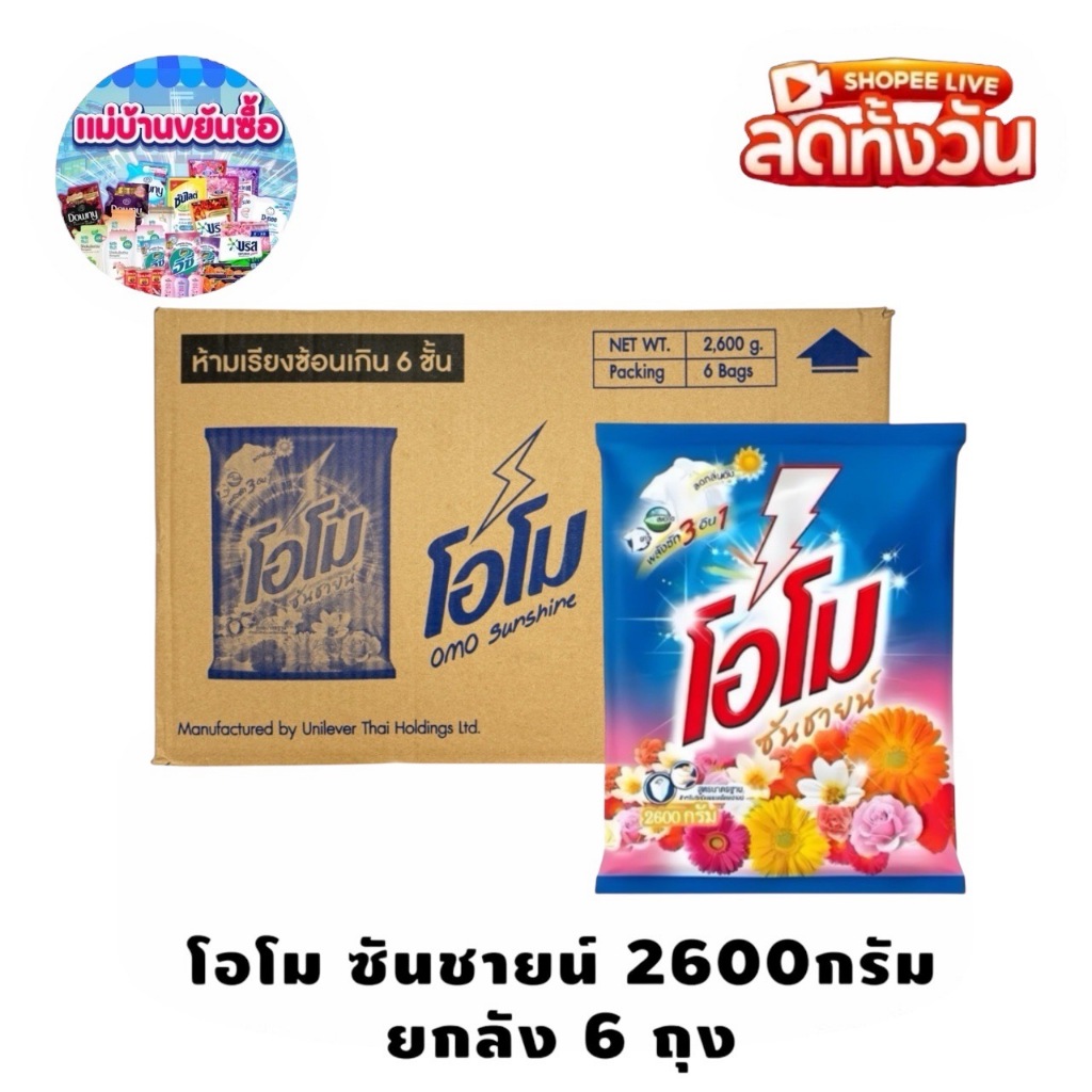 🔰COMBO CODE🔰ผงซักฟอก โอโม่ ซันชายน์ 2600 กรัม