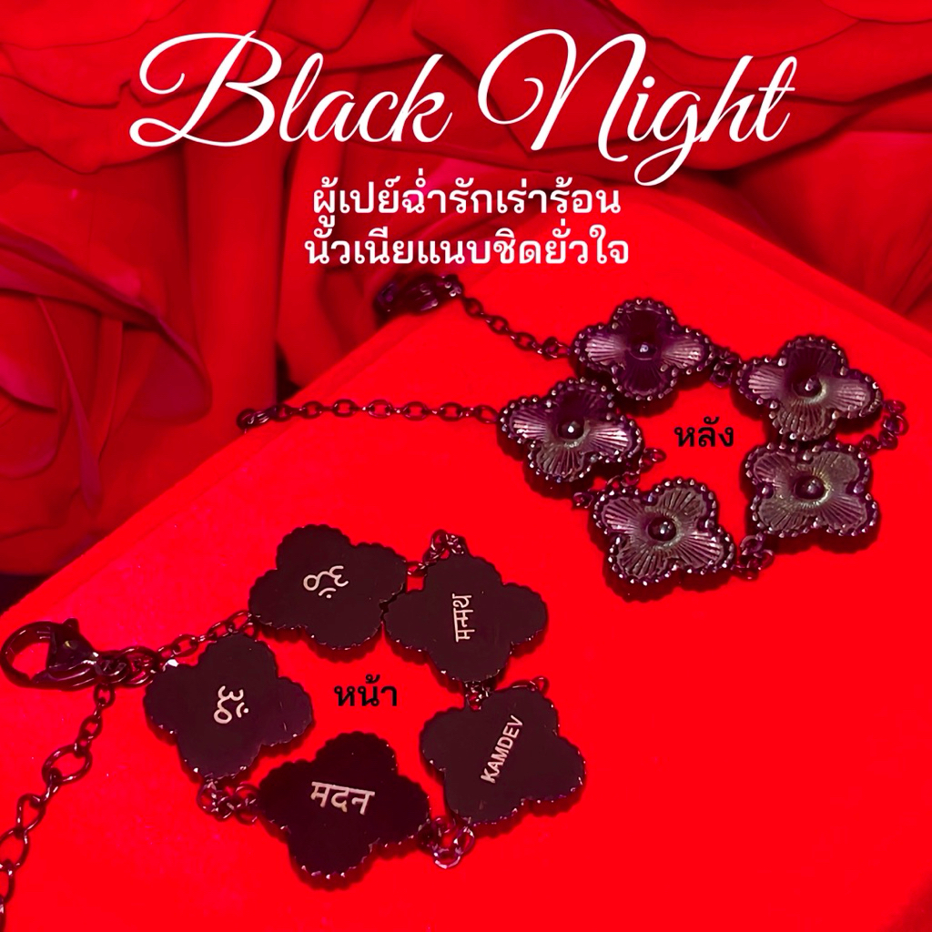 พร้อมส่ง! สร้อยข้อมือนวราตรี BlackNight พระกามเทพแห่งรักที่เร้าร่อนยั่วยวนที่สุด! รีวิวถล่มทลาย18+