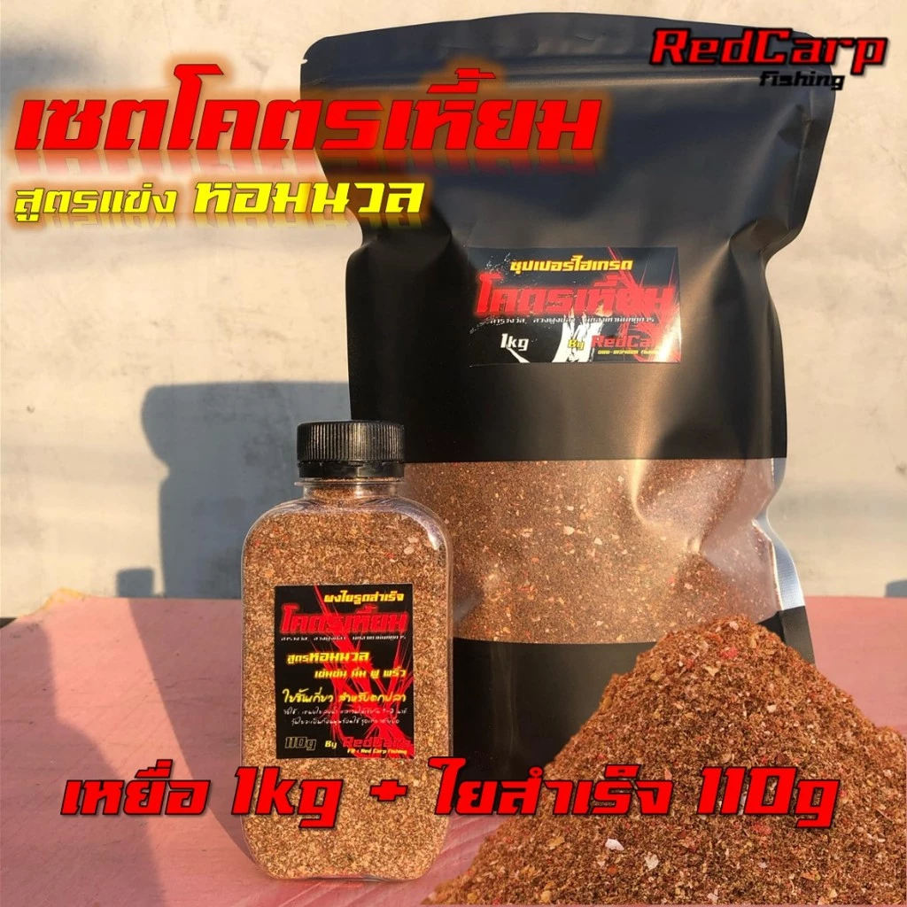 เหยื่อโคตรเหี้ยม เหยื่อตกปลาปลาเกล็ดพรีเมี่ยม (ไฮเกรดโคตรเหี้ยม 1kg + ใยรูดโคตรเหี้ยม 110g )