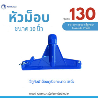 TOMKADA - หัวม็อบ ขนาด 10 นิ้ว