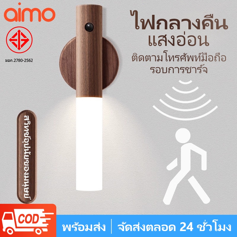 AIMO ไฟเซ็นเซอร์ทางเดิน led อัตโนมัติ ไฟกลางคืนติดผนัง เซนเซอร์จับการเคลื่อนไหว ไม้เนื้อแข็ง แสงวอร์มไลท์