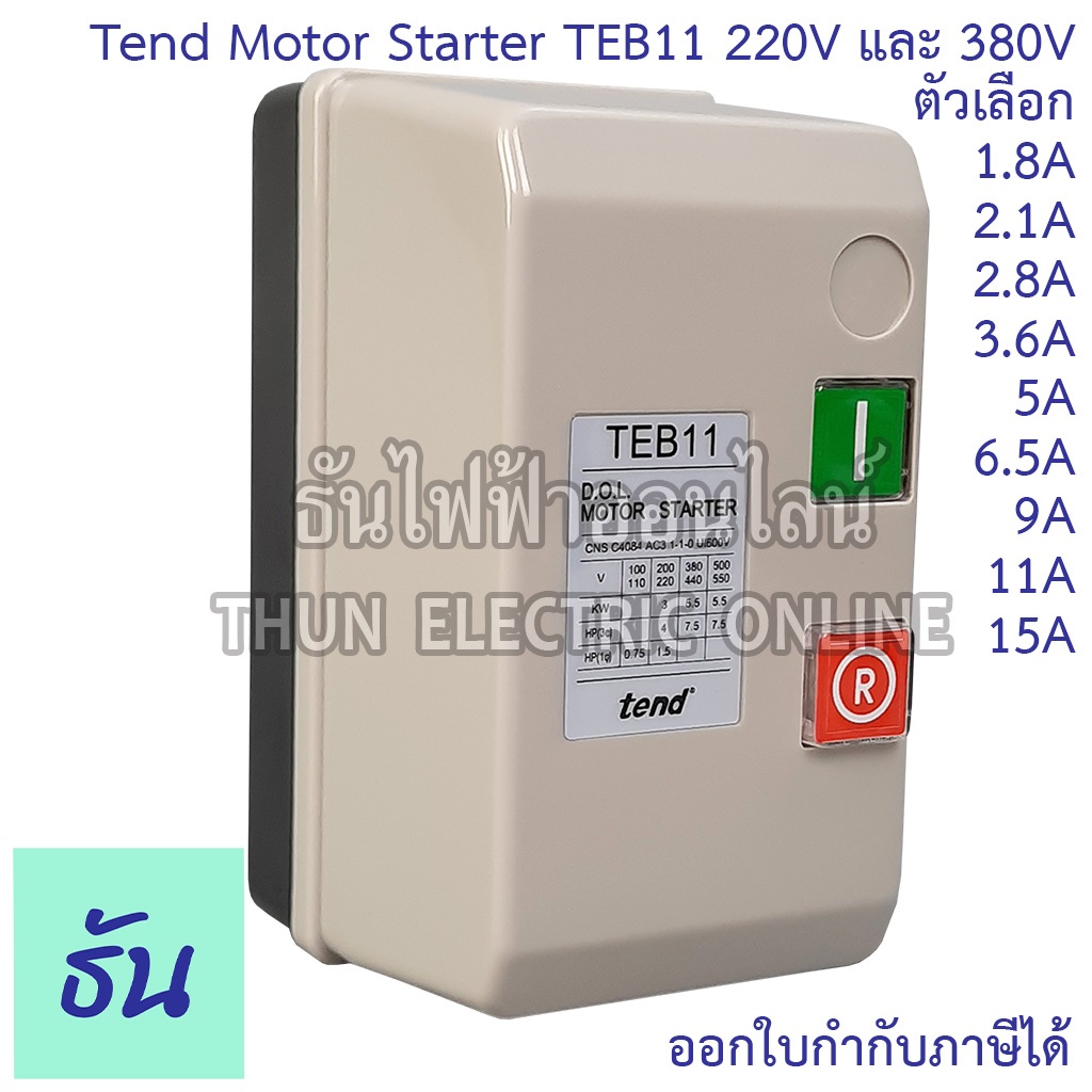 Tend Motor Starter TEB11 220Vและ380v รุ่น220V ตัวเลือก 5A 6.5A 15A, รุ่น 380V 1.8A 2.1A 2.8A 3.6A 5A