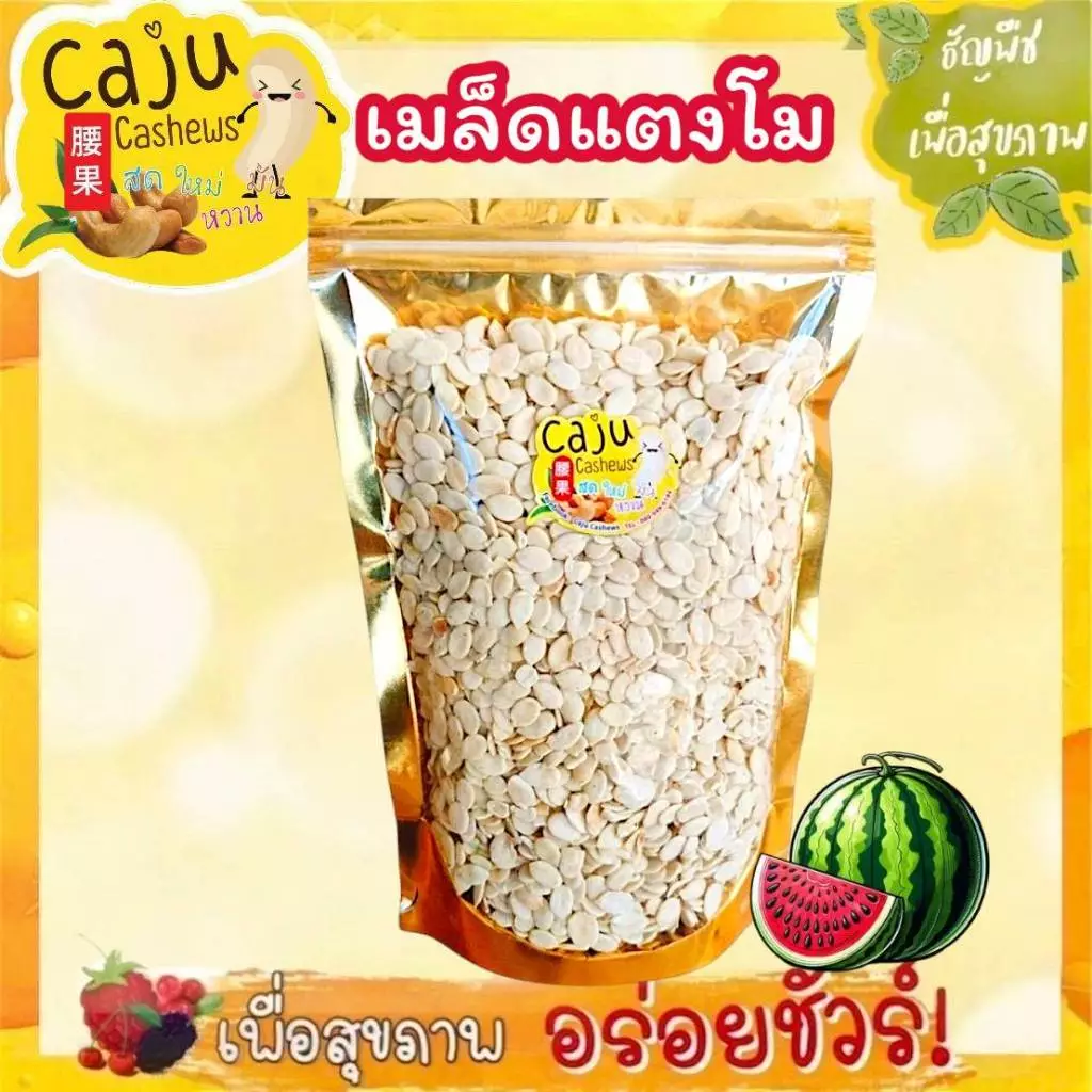 เมล็ดแตงโม แกะเปลือก Roasted Watermelon Seeds อบธรรมชาติ พร้อมทาน 500กรัม / 1กิโลกรัม