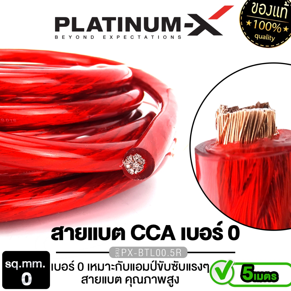 PLATINUM-X สายแบตสีแดง สายไฟเครื่องเสียงรถยนต์ 12/20SQmm. 5-10m. สายCCAคุณภาพสูง ใช้กับเพาเวอร์แอมป์