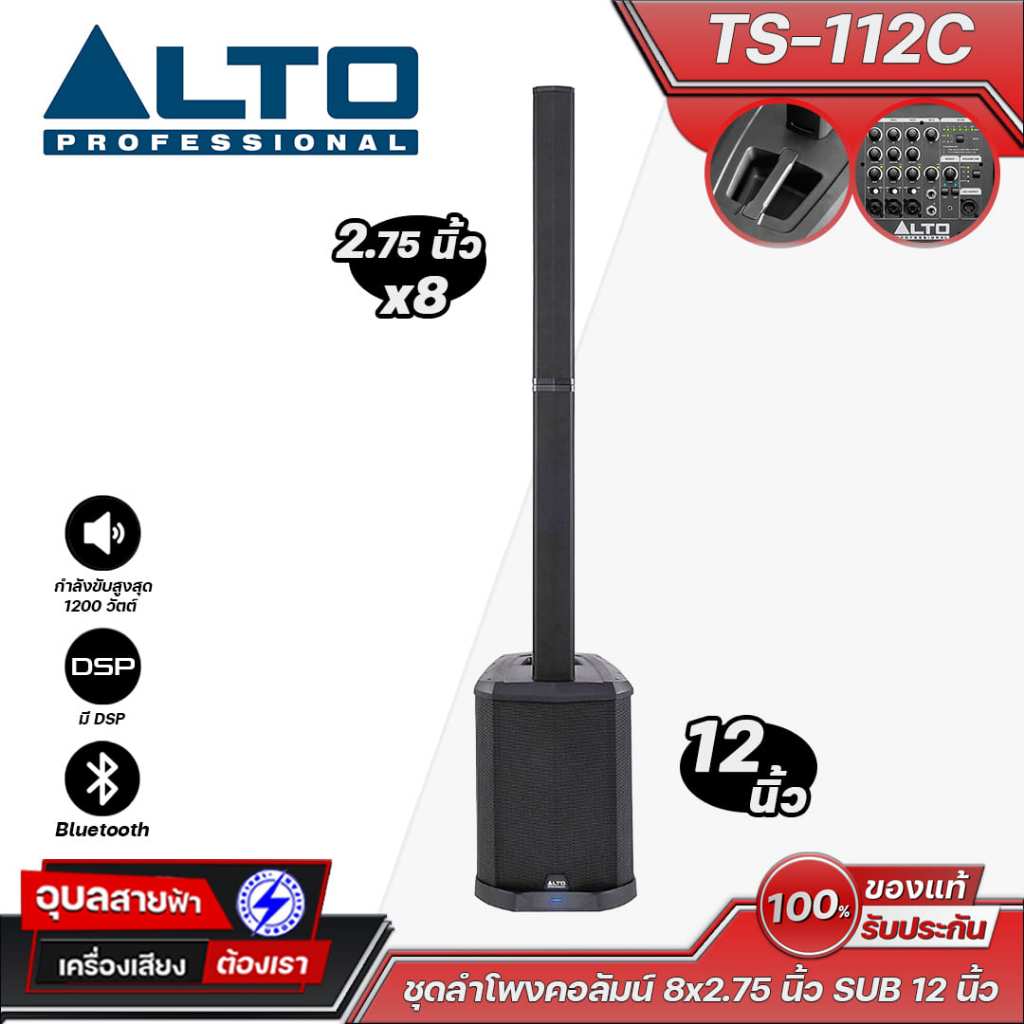 Alto TS-112C ชุดลำโพงคอลัมน์ ซับวูฟเฟอร์ 12 นิ้ว + ดอกฟูลเรนจ์ขนาด 2.75 นิ้ว x8 ให้กำลังขับสูงสุด 12