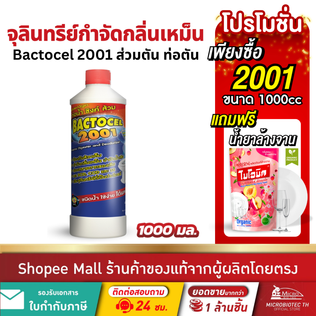 Bactocel 2001 1000cc กำจัดกลิ่นเหม็น ส้วมเต็ม ท่อตัน ย่อยกากของเสีย บำบัดน้ำเสีย แบคโตเซล กลิ่นเหม็น