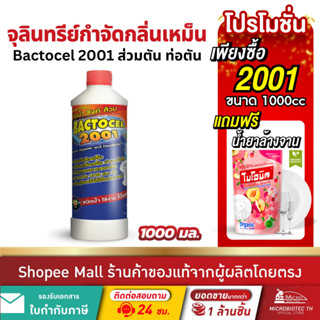 [แพ็กสุดคุ้ม] Bactocel 2001 1000มล. กำจัดกลิ่นเหม็น แก้ท่อตั…