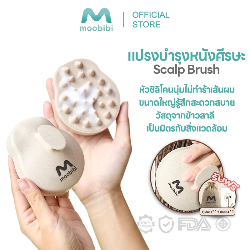 Moobibi แปรงสระผม Scalp Brush สระผมให้สะอาดยิ่งขึ้น วัสดุจากข้าวสาลีเป็นมิตรกับสิ่งแวดล้อม