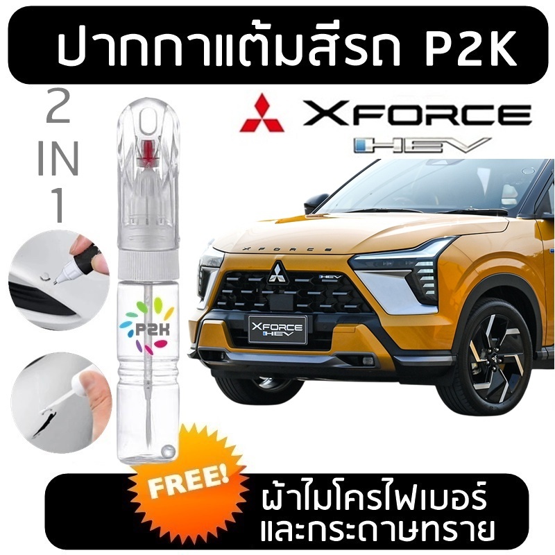 ปากกาแต้มสี ปากกาแต้มสีรถยนต์  สีแต้มรถ Mitsubishi XForce HEV มิตซูบิชิ เอ็กซ์ฟอซ P2K