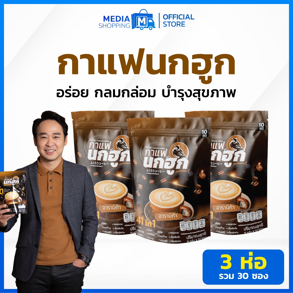 [3 ห่อ] กาแฟนกฮูก 41 in 1 รวม 30 ซอง กาแฟเพื่อสุขภาพ ไม่มีน้ำตาล ไม่มีไขมันทรานส์ บำรุงสุขภาพ