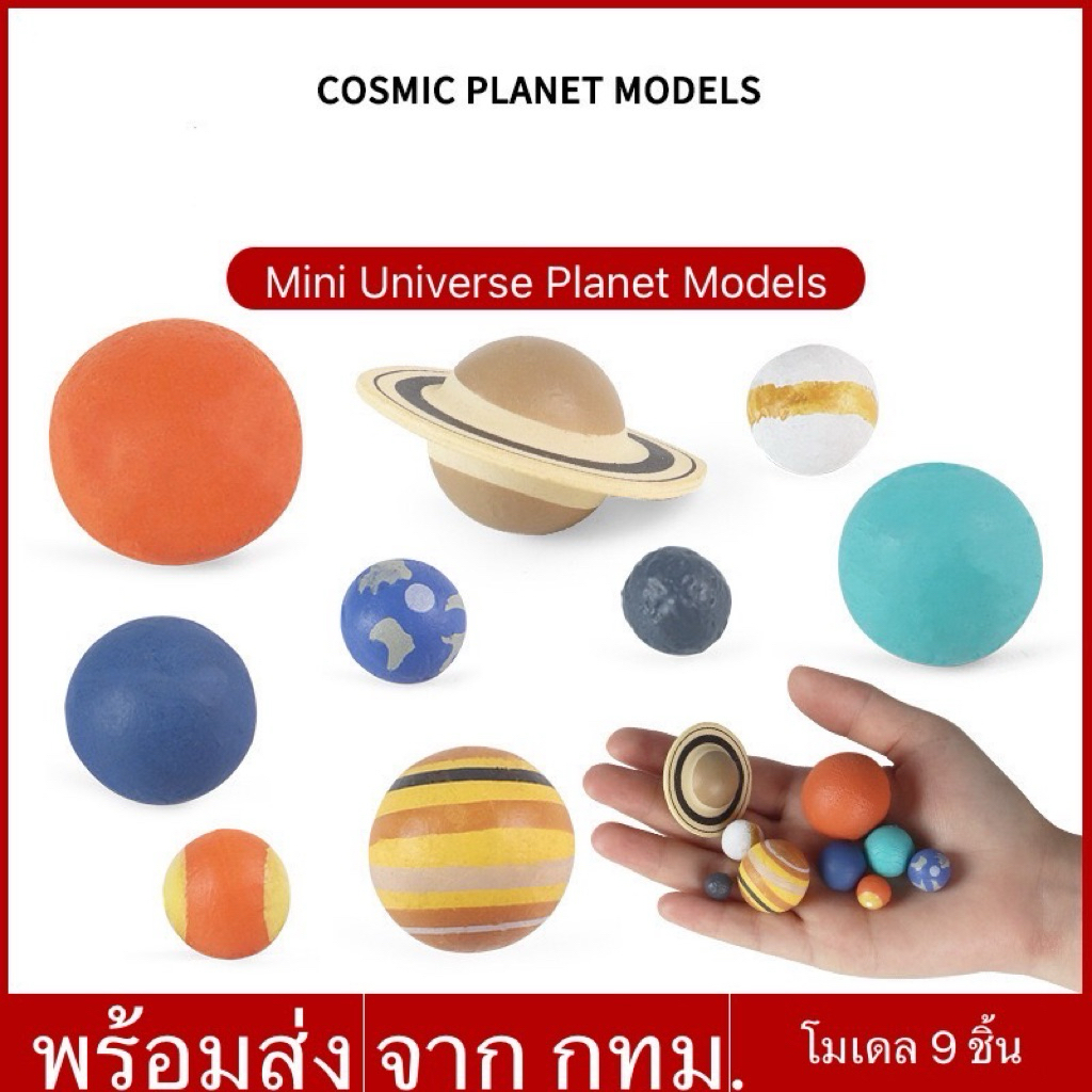 ชุดโมเดลอวกาศ 9 ชิ้น ดาวเคราะห์ ระบบสุริยะ Sensory Play ของเล่นเสริมพัฒนาการ Mini Universe Model Lookmaebaby