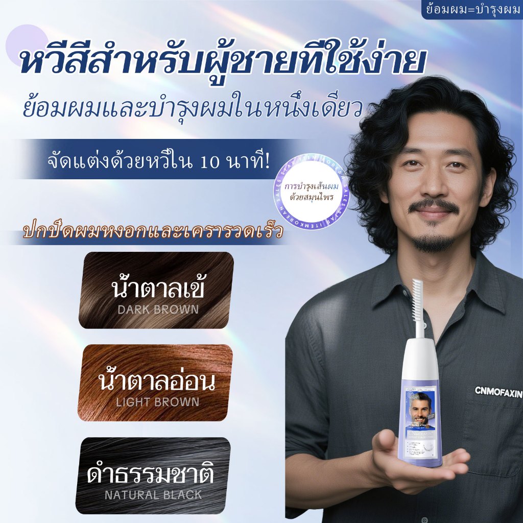 CNMOFAXIN แชมพูย้อมผมผู้ชาย Easy Comb in Color 200ml ย้อมผมกึ่งถาวร ปิดผมขาวและเครา สูตรสมุนไพร ย้อมง่าย ไม่ทำลายหนังศีร
