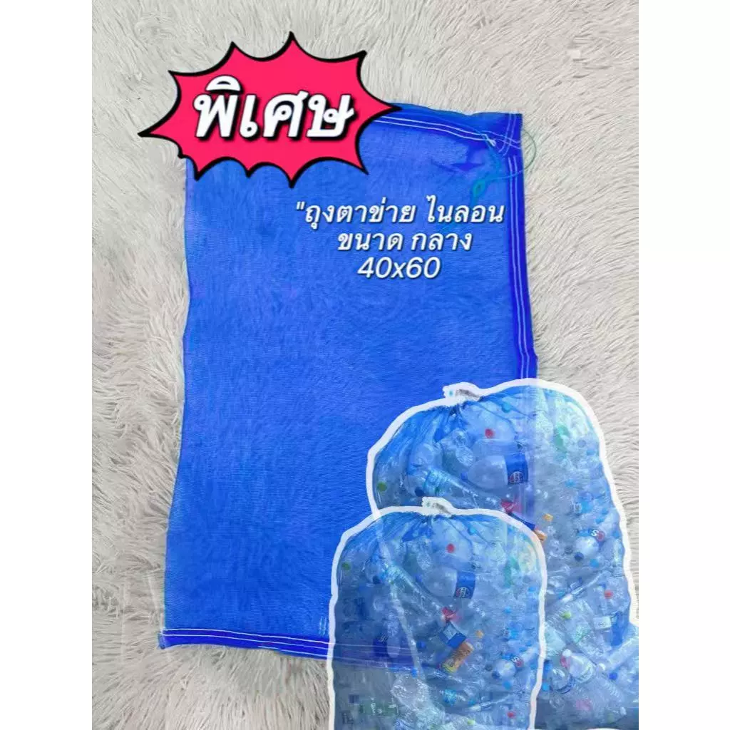 🧺ถุงตาข่าย🧺 40X60 ใส่ขวด ห่อผลไม้ กันแมลง ถุงตาข่ายไนล่อนหูรูด