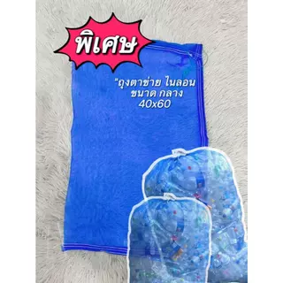 🧺ถุงตาข่าย🧺 40X60 ใส่ขวด ห่อผลไม้ กันแมลง ถุงตาข่ายไนล่อนหูรูด