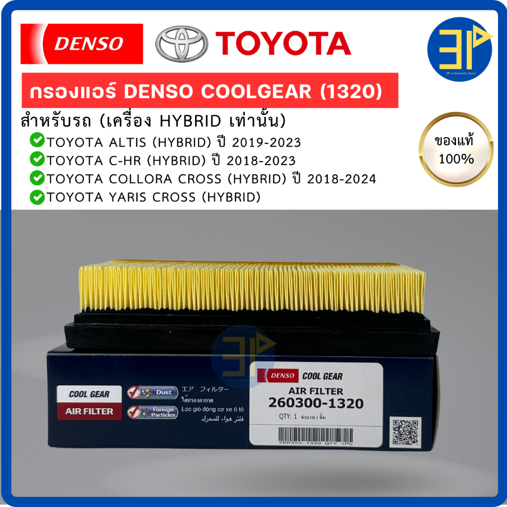 ไส้กรองอากาศ CoolGear Denso แท้ TOYOTA ALTIS '19, C-HR '18, CROSS '20, YARIS CROSS Hybrid (1320) - รูปที่ 2