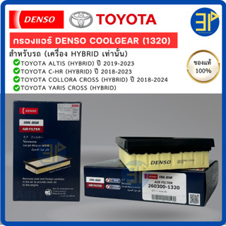 ไส้กรองอากาศ CoolGear Denso แท้ TOYOTA ALTIS '19, C-HR '18, …