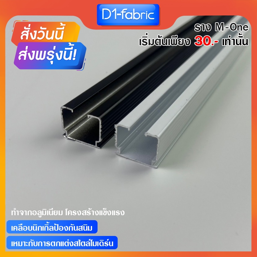 ราวผ้าม่าน  รางเอ็มเปล่า สำหรับม่านจีบ รางอลูมิเนียม รางM ส่งไวมีบริการเก็บเงินปลายทาง