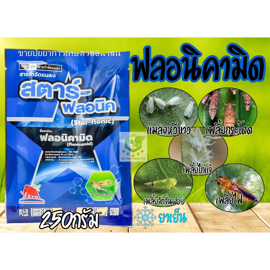 250กรัม สตาร์ - ฟลอนิค ( ฟลอนิคามิด 50 % WG) สารเดียวกับ เท็ปเปกิ เพลี้ยกระโดดสีน้ำตาล แมลงหวี่ขาว คาร็อค