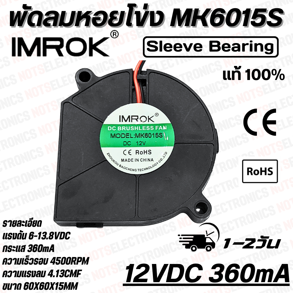 พัดลมหอยโข่ง​ Centrifugal Fan​ รุ่น​ MK6015 ​ขนาด​ 2.50 นิ้ว​ 12VDC​ 24VDC 360mA ยี่ห้อ​ IMROK แท้​ - รูปที่ 2