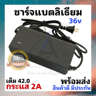 (CHALT036) ที่ชาร์จแบตลิเธียม Li 36v เต็ม 42.0 กระแส 2A /หัว…