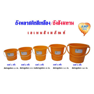 ถังพลาสติกสีเหลือง/ถังสังฆทาน/ถังน้ำถวายพระ(ราคาต่อ1ใบ)