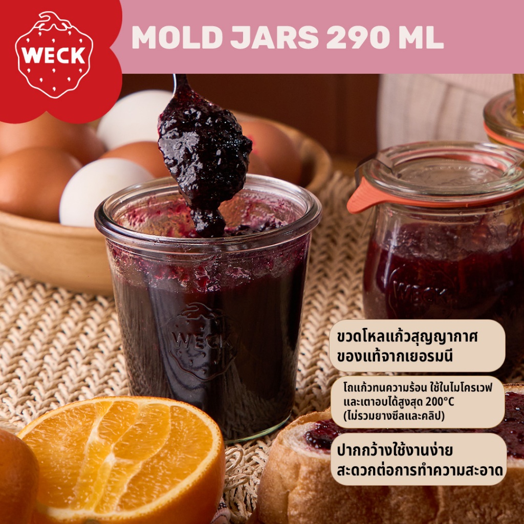 WECK MOLD JARS 290 ML  | ขวดโหลแก้วแท้จากเยอรมนี