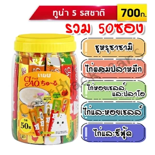 ขนมแมว CIAO Churu 50ซอง (แบบกระปุกหรือแพ็ค40+10)