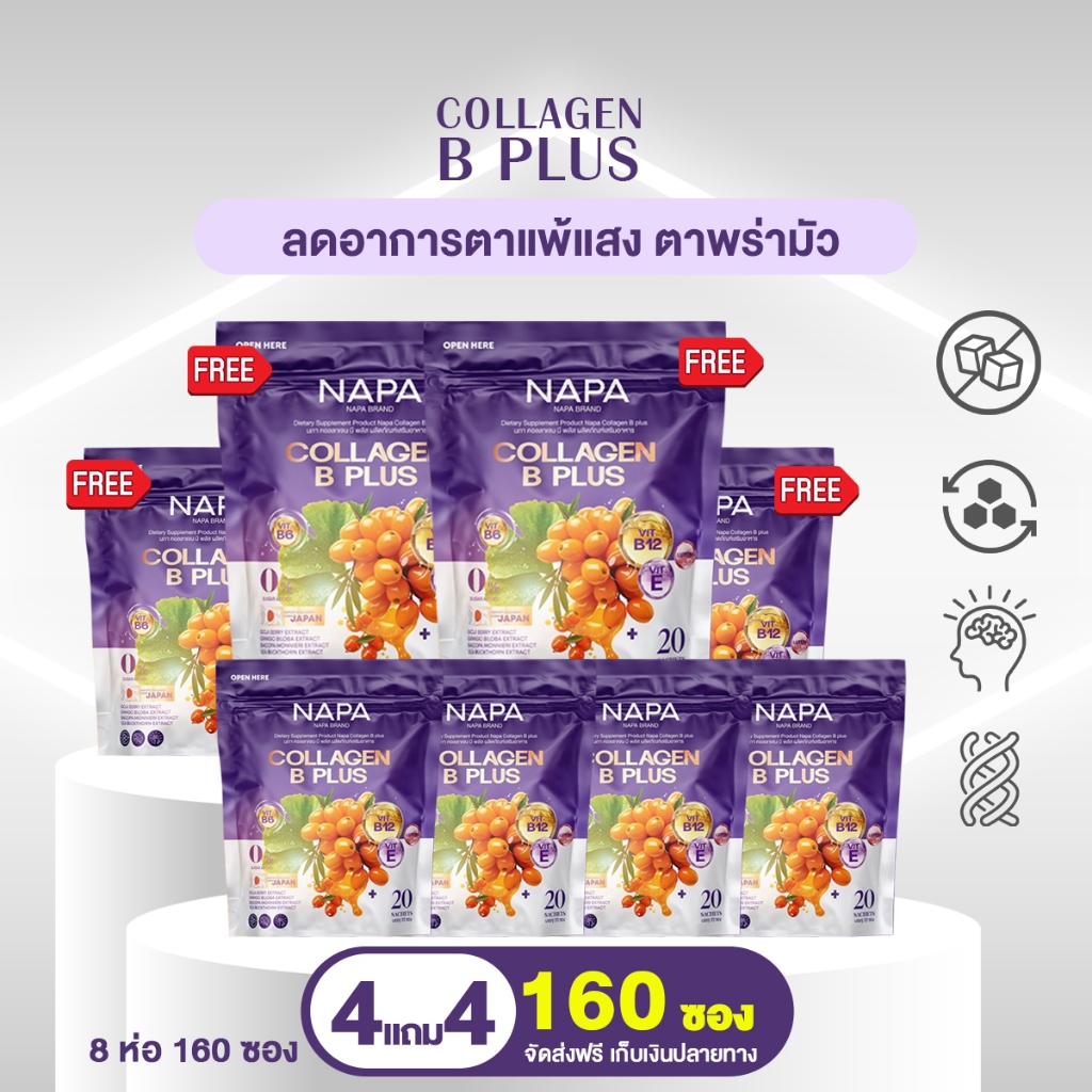 NAPA COLLAGEN B PLUS  นภา คอลลาเจน บี พลัส 4 แถม 4 ทานได้ 160 วัน ห่อม่วง