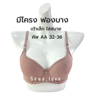 เสื้อใน มีโครง คัพAA ฟองบาง เต้าเรียบ สำหรับสาวอกเล็ก ใส่สบาย K1722