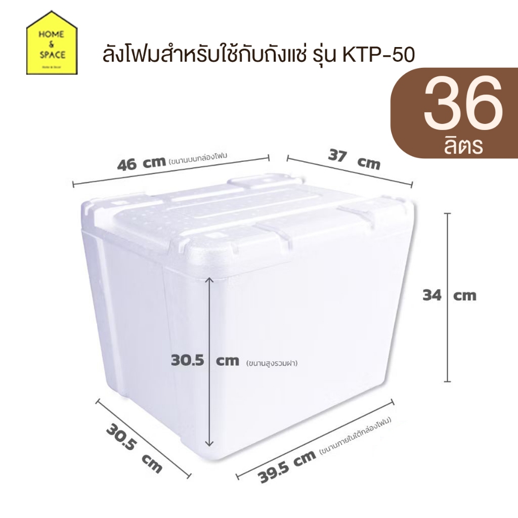 ลังโฟมเก็บความเย็นขนาด 30ลิตร ,36ลิตร , 60ลิตร สำหรับถังเเช่ รุ่น KTP-40 , KTP-50 , KTP-60