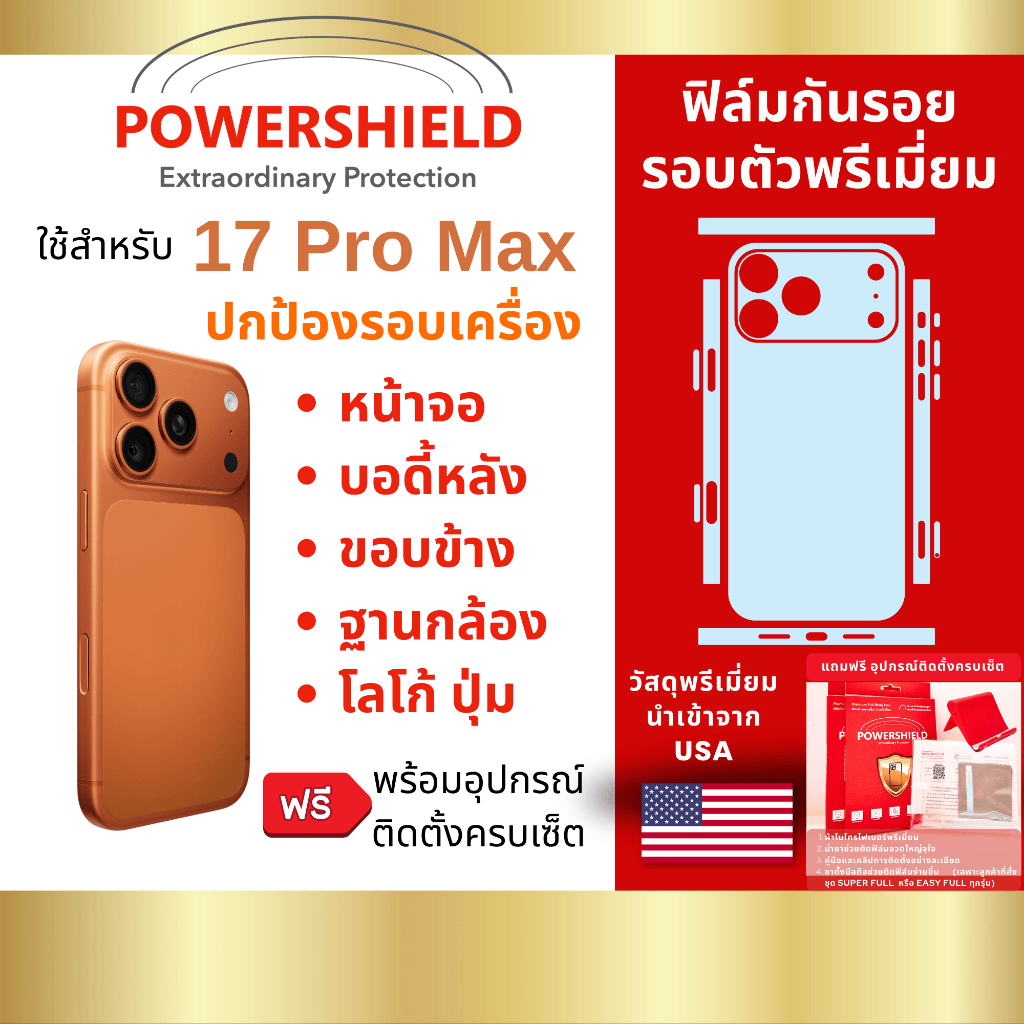 ส่งด่วน 17ProMax POWERSHIELD ฟิล์มกันรอยรอบตัว ฟิล์มหน้า หลัง ขอบข้าง ฐานกล้อง ปุ่ม โลโก้