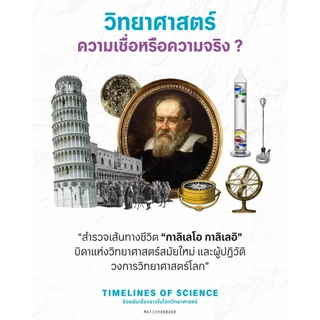 Timelines of Science ร้อยพันเรื่องราวในโลกวิทยาศาสตร์ (ปกแข็ง) สำนักพิมพ์มติชน Matichonbook